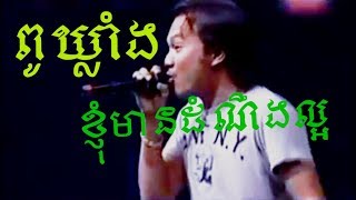 ខ្ញុំមានដំណឹងល្អ FullHD ច្រៀងដោយ ពូឃ្លាំង Knhom Mean Dom Neng Laor By Pu Khlang [upl. by Aihselef]