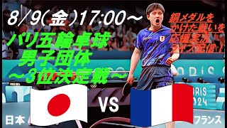 最終戦にもつれる死闘💦【卓球】パリ五輪、卓球男子団体3位決定戦、日本VSフランスの試合をラジオ風に実況ライブ配信！ ＃パリ五輪卓球ライブ配信 ＃卓球男子団体今日速報 ＃張本智和 ＃戸上隼輔 ＃篠塚大登 [upl. by Ynnav]