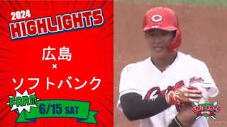 【ハイライト】スカパー！プロ野球 2024年6月15日 ファーム 広島VSソフトバンク [upl. by Matias712]