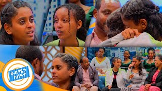 የቤተሰብ መገናኘት quot ያለ ቤተሰብ ያሳለፍኩት ጊዜ ከባድ ነበር መማር እስኪያቅተኝ ድረስ quotበቅዳሜ ከሰዓት [upl. by Adelaida729]