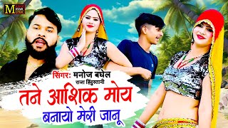 तने आशिक़ मोय बनायो मेरी जानू  मनोज बघेल राजा हिंदुस्तानी की आवाज में  manojbaghel Dj Song Rasiya [upl. by Conlee]