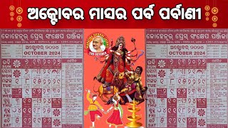 ୨୦୨୪ ଅକ୍ଟୋବର ମାସର ପର୍ବପର୍ବାଣୀ l 2024 odia calendar । October Month odia calendar 2024 l pabaar [upl. by Koorb186]