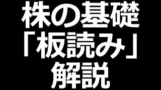 株の板読み解説！デイトレードにも使える【株式投資勉強会】 [upl. by Arais139]