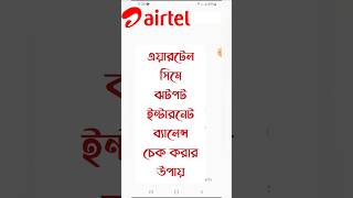 How to check airtel internet balance  airtel mb check code  airtel internet balance check shorts [upl. by Lemhaj]