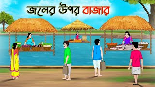 জলের উপর বাজার  Bengali Moral Stories Cartoon  Rupkothar Golpo  Thakumar Jhuli CINETOONS [upl. by Braun273]