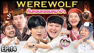 Werewolf คืนหอนหลอนหมาป่า EP14  เทพลีลา X บาส BBMemory โบว์ Bowkanyaratp [upl. by Airan627]