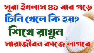 সূরা ইখলাস ৪১বার পড়ে চিনি খেলে কি হয়  surah ikhlas 41 bar pora chini Khele ki hoy  সূরা ইখলাস আমল [upl. by Nigam]