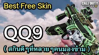 Call of Duty Mobile  รีวิวสกินฟรีลับสุดโกง QQ9  Emeraldine ที่หลายๆคนมองข้าม [upl. by Adna]