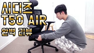 시디즈 T50 air 완벽 리뷰 그리고 매장 온라인 가격차이 feat게이밍 체어사무실 의자 추천좌판커버5개월 사용기 [upl. by Strader682]