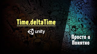 Как использовать TimedeltaTime в Unity [upl. by Ahsiniuq]