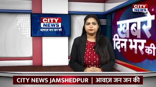 14 Sep 2024  CITY NEWS JAMSHEDPUR  आवाज़ जन जन की [upl. by Yltsew]