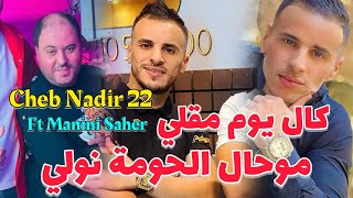 Cheb Nadir 22 Ft Manini 2024  كال يوم مقلي  موحال الحومة نولي  Nouvelle ￼Live Soulazur [upl. by Ycak508]