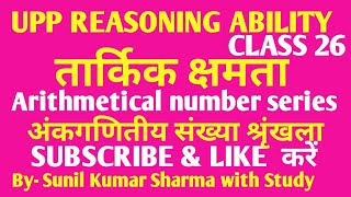 UPP REASONING ABILITY ।तार्किक क्षमता। Arithmetical number series । अंकगणितीय संख्या श्रृंखला । [upl. by Booma]