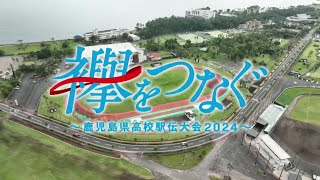 【男子】襷をつなぐ～鹿児島県高校駅伝大会2024～ [upl. by Inoek]