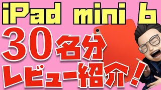 【2024年Ver】長期使用レビュー！iPad mini 6を愛する視聴者さんのレビューを30名分ご紹介！やっぱり恋Padは愛されてます！！ [upl. by Leirza]