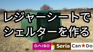 【100均キャンプ】百均のレジャーシートでボックス型シェルターを作る [upl. by Sellihca]