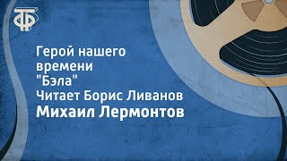 Михаил Лермонтов – Герой нашего времени спектакль Аудиокнига [upl. by Grew152]