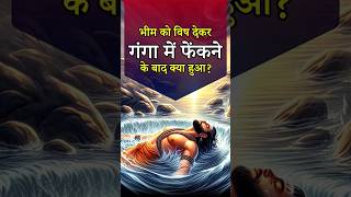 भीम को विष देकर गंगा में फेंकने के बाद क्या हुआ  bhima amrit god krishna facts factsinhindi [upl. by Jacques]