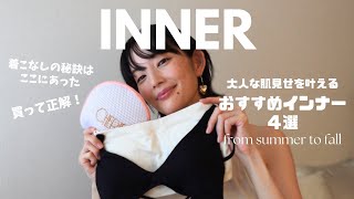 【下着・インナー】秋冬まで活躍！おすすめインナー４選【肌見せ】 [upl. by Llevert]