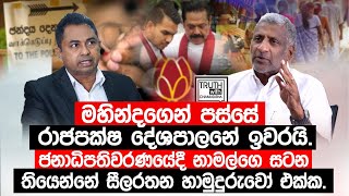 ජනාධිපතිවරණයේදී නාමල්ගෙ සටන තියෙන්නේ සීලරතන හාමුදුරුවෝ එක්ක TruthwithChamuditha [upl. by Yromem]