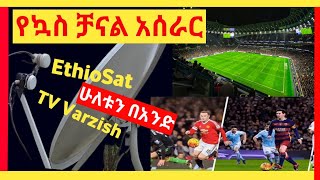 በአንድ ዲሽ TV Varzish እና Ethiosat አሰራር በሽቦ በማሰር  Satellite dish TV Varzish and Ethiosat  Hulu Sat [upl. by Aisad999]