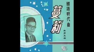 曼丽黄清元 Huang Qing Yuan and The Melodians  Man Li 1966 original recording [upl. by Giacopo]