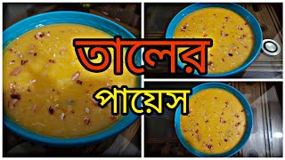 তালের পায়েস  tal diye payesh ranna recipe  bangalrecipe halimascookingchannel [upl. by Felske]