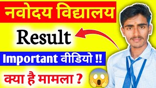 नवोदय Result को लेकर 😱 Important वीडियो।  Navodaya Class 6 Result 2024  Navodaya navodaya jnv [upl. by Matias]