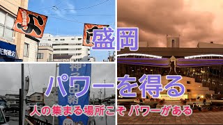 【盛岡観光】 パワースポットのご利益あるか！その3 変化球旅 [upl. by Nehepts]