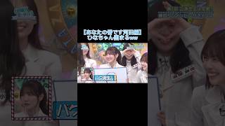 ⁡【ひなあい】ひなちゃん固まるww Shorts 日向坂で会いましょう ひなあい 日向坂46 河田陽菜 [upl. by Oicanata]