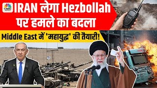 Israel Iran Tension  Hezbollah Walkie Talkie Pagers Blast Iran लेगा बदला दिए बड़े संकेत N18G [upl. by Ojadnama]