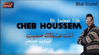 Cheb Houssem  Nti 3achqek s3ib I الشاب حسام  أنت عشقك صعيب [upl. by Annaiel96]