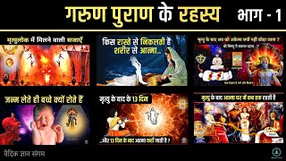 जन्म और मृत्यु के रहस्य  गरुड़ पुराण  Garud Puran Part 1  Hindu Mythology facts [upl. by Alegnave367]