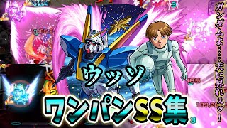 【モンスト】ウッソ 友情特化と思ったらSSが想像以上にヤバかった これは艦隊で揃えたい SSは非直amp直殴り追撃でボスワンパン可能ワンパン10選演出最高【ガンダムコラボ第2弾】ガンダムシリーズコラボ [upl. by Enra734]