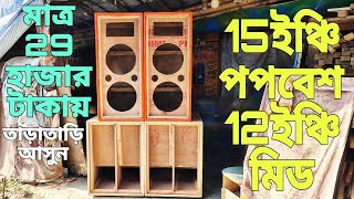 15 ইঞ্চির পপ বেশ ও 12 ইঞ্চির মিড মাত্র 29000 টাকায় 15inch popebass 12inch mid price only 29000 [upl. by Wightman305]