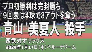 【9回表は4球で終了】青山美夏人投手の初勝利・初完封 [upl. by Aniez831]