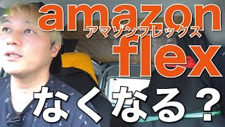 amazonflexなくなる疑惑（アマゾンフレックス） [upl. by Adaurd222]