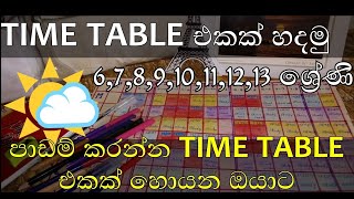 පාඩම් කරන්න ආස හිතෙන විදියට කාල සටහනක් හදමු  time table  Best time table [upl. by Raseac190]