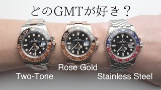 現行GMT Master IIの3モデルを勝手にランキング  Modern GMT Master 2 Comparison [upl. by Anerb]