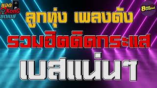 รวมเพลงฮิต ติดกระเเส เบสแน่นๆ 320kbps Bass Best Remaster Th แอดKonGยัดเบส🔊🎧 [upl. by Villiers]