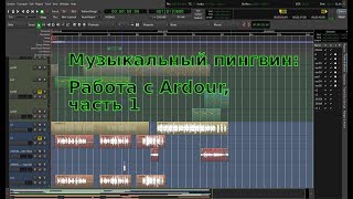 Музыкальный пингвин выпуск 1 Работа с Ardour часть 1 [upl. by Kara192]