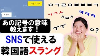 韓国語のチャット用語❤️SNSで使える略語・スラングを完全解説！ [upl. by Irtimid]