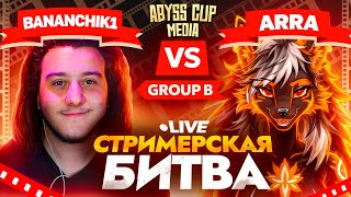 Стримеры НАВАЛИВАЮТ ВАЙБА  Глин комментирует Abyss Cup Media Bananchik1 VS Arra [upl. by Aitret975]