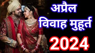 APRIL 2024 VIVAH MUHURAT अप्रैल विवाह मुहूर्त  Shaadi Date In April  Hindu Wedding Date [upl. by Iras]