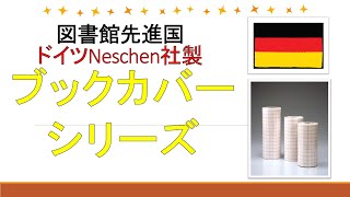 図書館先進国ドイツ製ブックカバーシリーズのご紹介！ [upl. by Ahsiekel]