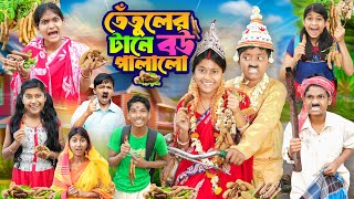 তেতুলের টানে বউ পালালো🥑🍓 বাংলা ফানি ভিডিও 😂🤣  Tatuler Tane Bow Palalo Bangla Funny Natok 2024 [upl. by Vicky520]