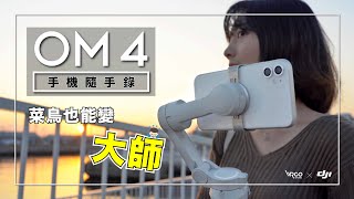 DJI OM4 不只穩定！多了更多創意，讓手機製片更加簡單 分享 OM4SE【WRGO】 [upl. by Niwrek]