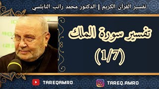 دمحمد راتب النابلسي  تفسير سورة الملك  1 \ 7 [upl. by Rawdan]