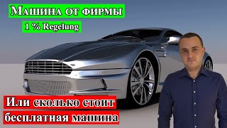 Машина от фирмы в Германии и фиктивный доход 1  Regelung [upl. by Akim]