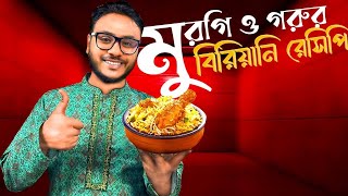 মুরগি ও গরুর বিরিয়ানি রেসিপি শর্টকাটে [upl. by Peednas58]